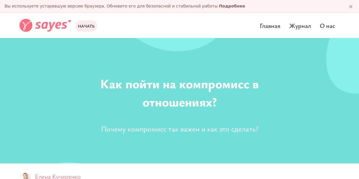 Sayes: Как пойти на компромисс в отношениях.